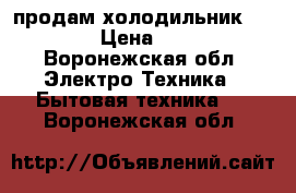 продам холодильник Indesit › Цена ­ 4 000 - Воронежская обл. Электро-Техника » Бытовая техника   . Воронежская обл.